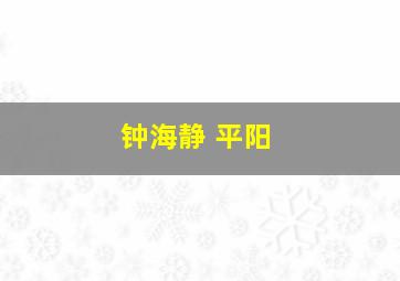 钟海静 平阳